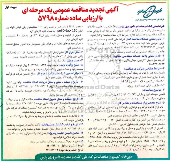 تجدید مناقصه تکمیل سیستم آبیاری بارانی (کلاسیک ثابت) اراضی