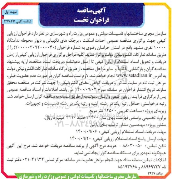 مناقصه احداث اسکلت، برجک های نگهبانی و دیوار محوطه ندامتگاه- نوبت دوم