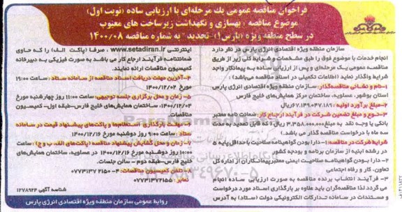 آگهی ارزیابی کیفی مناقصه گران بهسازی و نگهداشت زیرساخت های معیوب