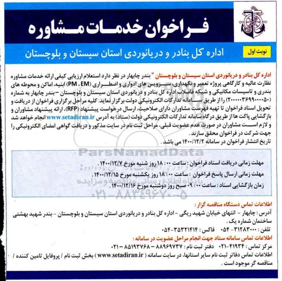 فراخوان خدمات مشاوره نظارت عالیه و کارگاهی پروژه تعمیر و نگهداری ، سرویس های ادواری