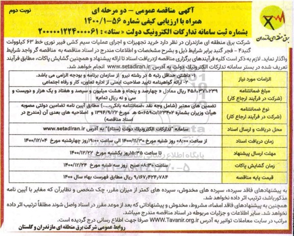 مناقصه خرید تجهیزات و اجرای عملیات سیم کشی فیبر نوری