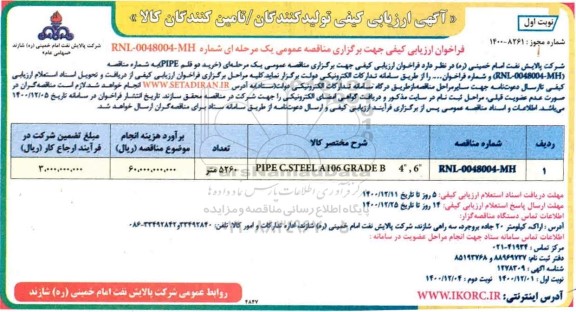 ارزیابی کیفی مناقصه خرید دو قلم PIPE