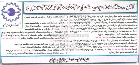 مناقصه، مناقصه طراحی معدن سرب و روی قله کفتران