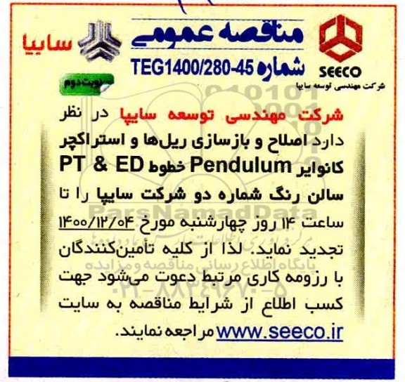 مناقصه، مناقصه اصلاح و بازسازی ریل ها و استراکچر کانوایر pendulum خطوط PT & ED - نوبت دوم 