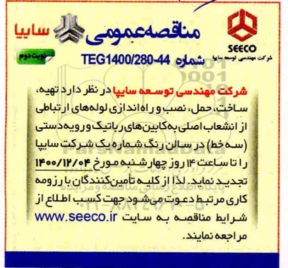مناقصه، مناقصه تهیه، ساخت، حمل، نصب و راه اندازی لوله های ارتباطی از انشعاب...- نوبت دوم 