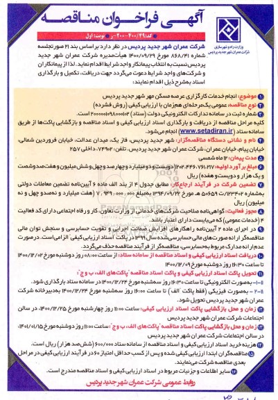 فراخوان مناقصه، فراخوان مناقصه انجام خدمات کارگزاری عرصه مسکن مهر شهر جدید