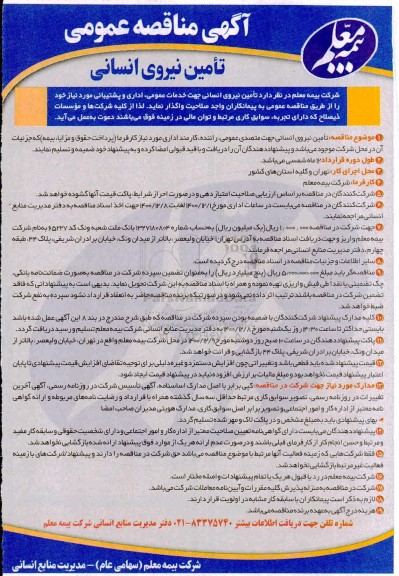 مناقصه، مناقصه تامین نیروی انسانی جهت خدمات عمومی، اداری و پشتیبانی 