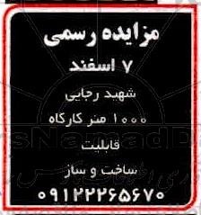 مزایده 1000 متر کارگاه