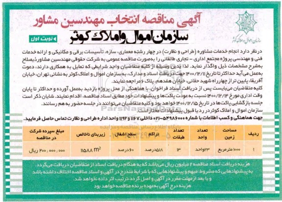 آگهی مناقصه انتخاب مهندسین مشاور 