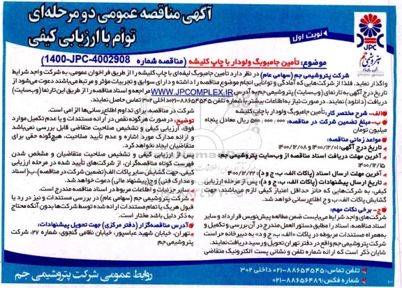 مناقصه تامین جامبویگ ولودار با چاپ کلیشه