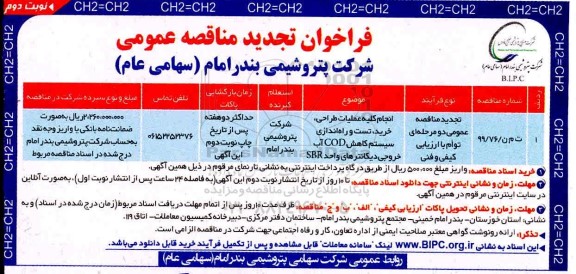 فراخوان تجدید مناقصه انجام کلیه عملیات طراحی، خرید، تست و راه اندازی سیستم کاهش COD ...