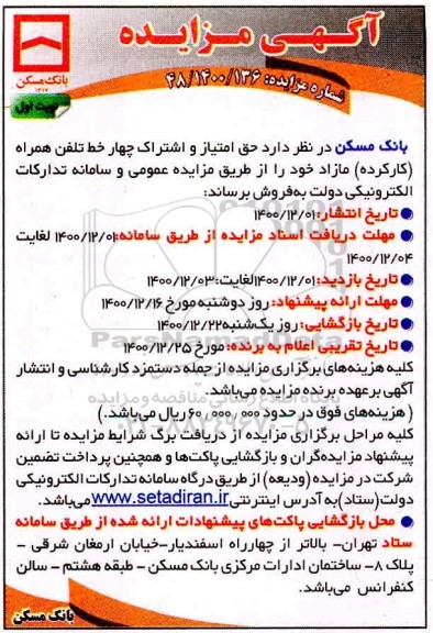 مزایده، مزایده حق امتیاز و اشتراک چهار خط تلفن همراه کارکرده مازاد