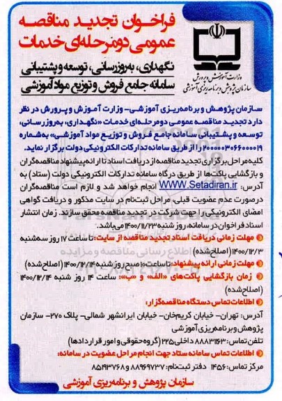تجدید مناقصه خدمات نگهداری، به روزرسانی، توسعه و پشتیبانی سامانه جامع فروش و توزیع مواد آموزشی