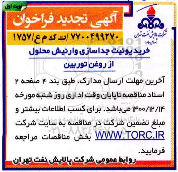 تجدید مناقصه خرید یونیت جداسازی وارنیش محلول