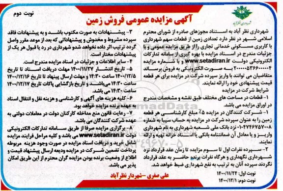 مزایده، مزایده فروش تعدادی زمین از قطعات سهم شهرداری با کاربری مسکونی خدماتی تجاری -نوبت دوم