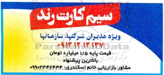 مزایده، مزایده سیم کارت رند 