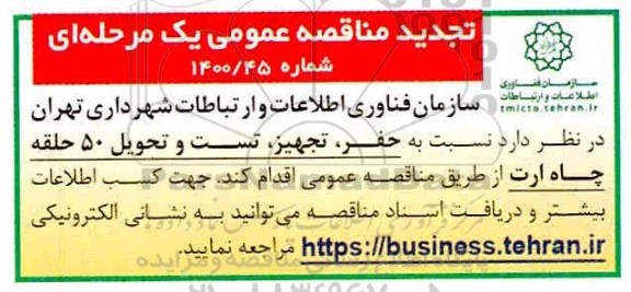 مناقصه حفر، تجهیز، تست و تحویل 50 حلقه چاه ارت تجدید
