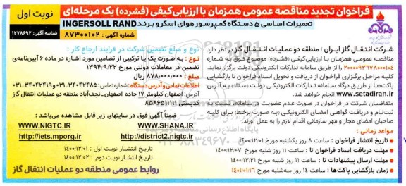فراخوان تجدید مناقصه تعمیرات اساسی پنج دستگاه کمپرسور هوای اسکرو 