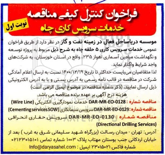فراخوان خدمات سرویس کاری چاه 