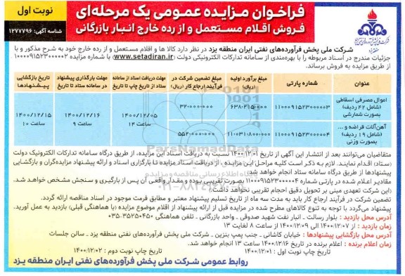 مزایده فروش اقلام مستعمل و از رده خارج انبار بازرگانی 