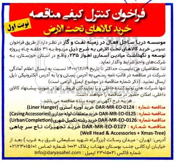 فراخوان کنترل کیفی خرید کالاهای تحت الارض