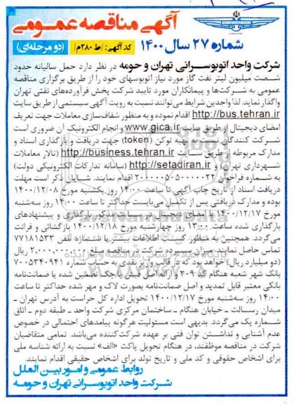 مناقصه حمل سالیانه حدود شصت میلیون لیتر نفت گاز