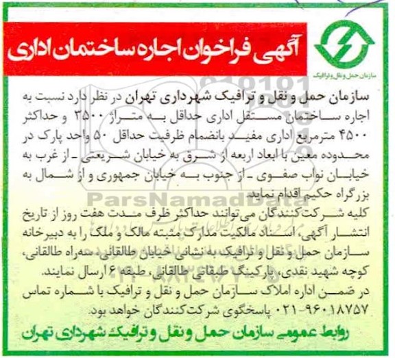 آگهی فراخوان اجاره ساختمان اداری