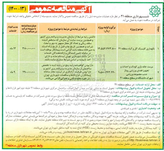 مناقصه نگهداری کلینیک گل و گیاه ....