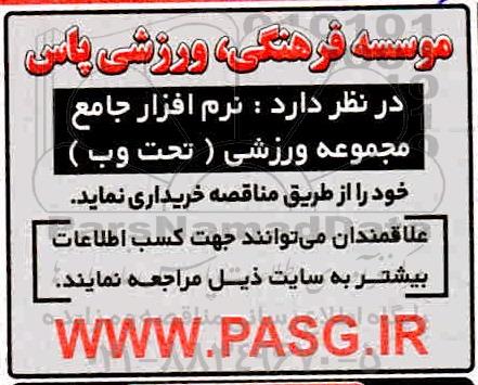 مناقصه نرم افزار جامع مجموعه ورزشی تحت وب 