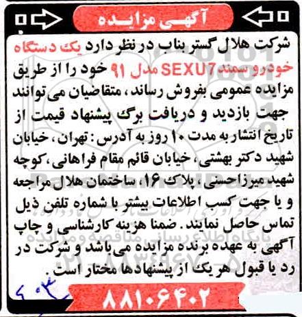 مزایده یکدستگاه خودرو سمند SEXU7 مدل 91