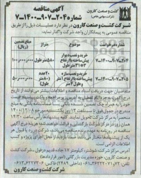 مناقصه، مناقصه خرید و نصب دیوار پیش ساخته