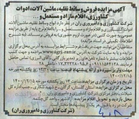 مزایده , مزایده مزایده فروش وسائط نقلیه ، ماشین آلات ، ادوات کشاورزی، اقلام مازاد و مستعمل