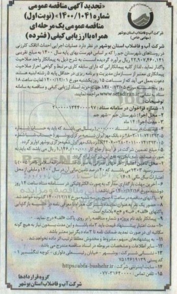 مناقصه، تجدید مناقصه عملیات اجرایی احداث اتاقک کلرزنی در روستاها