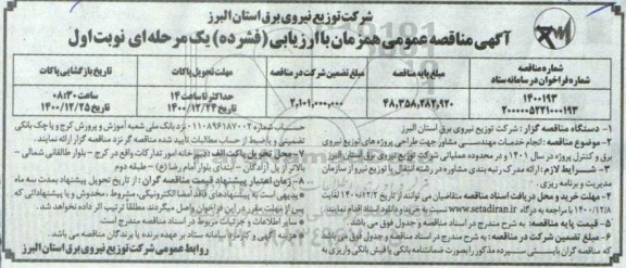 مناقصه انجام خدمات مهندسی مشاور جهت طراحی پروژه های توزیع نیروی برق و کنترل پروژه