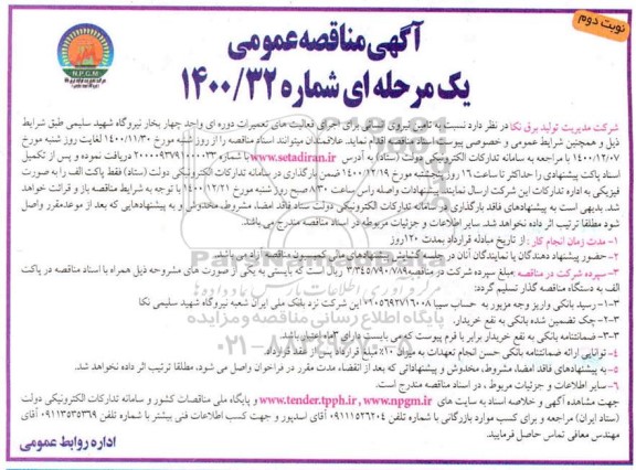 مناقصه تامین نیروی انسانی برای اجرای فعالیت های تعمیرات دوره ای 