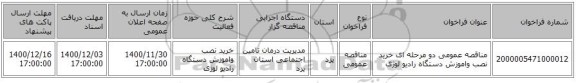 مناقصه عمومی دو مرحله ای خرید نصب واموزش دستگاه رادیو لوژی