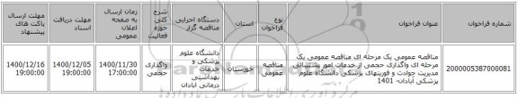 مناقصه عمومی یک مرحله ای مناقصه عمومی یک مرحله ای واگذاری حجمی از خدمات امور پشتیبانی  مدیریت حوادث و فوریتهای پزشکی دانشگاه علوم پزشکی آبادان- 1401
