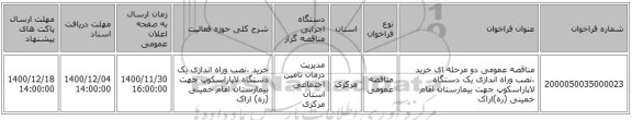 مناقصه عمومی دو مرحله ای خرید ،نصب وراه اندازی یک دستگاه لاپاراسکوپ جهت  بیمارستان امام خمینی (ره)اراک 