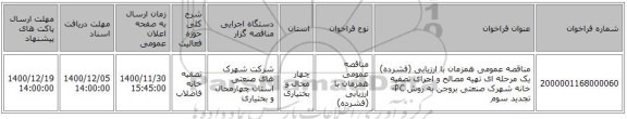 مناقصه عمومی همزمان با ارزیابی (فشرده) یک مرحله ای تهیه مصالح و اجرای تصفیه خانه شهرک صنعتی بروجن به روش PC- تجدید سوم