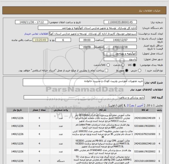 استعلام خرید تجهیزات آموزشی وتربیت کودک و مدیریت خانواده