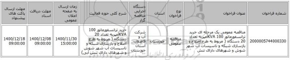 مناقصه عمومی یک مرحله ای خرید ترانسفورماتور 100 KVAآمپربه تعداد 20 دستگاه ( مربوط به طرح اصلاح و بازسازی شبکه و تاسیسات آب شهر شوش و شهرهای دارای تنش 