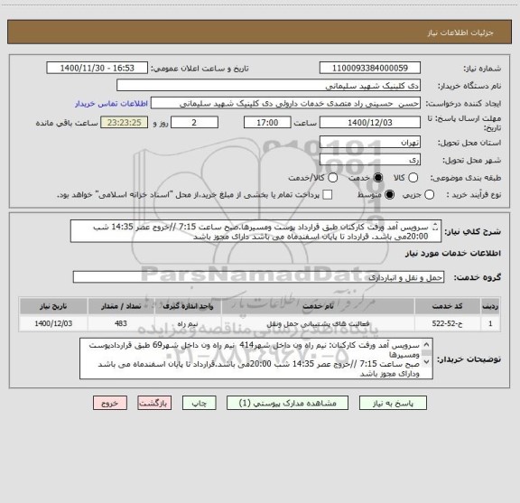 استعلام سرویس آمد ورفت کارکنان طبق قرارداد پوست ومسیرها.صبح ساعت 7:15 //خروج عصر 14:35 شب 20:00می باشد. قرارداد تا پایان اسفندماه می باشد دارای مجوز باشد