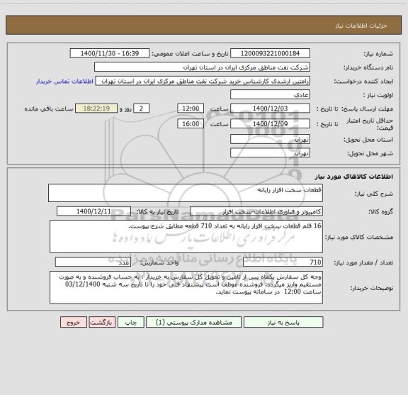 استعلام قطعات سخت افزار رایانه