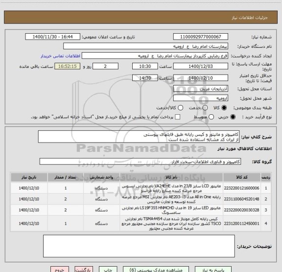 استعلام کامپیوتر و مانیتور و کیس رایانه طبق فایلهای پیوستی
از ایران کد مشابه استفاده شده است