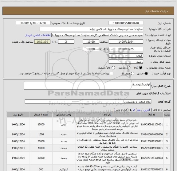 استعلام لوازم یکبارمصرف