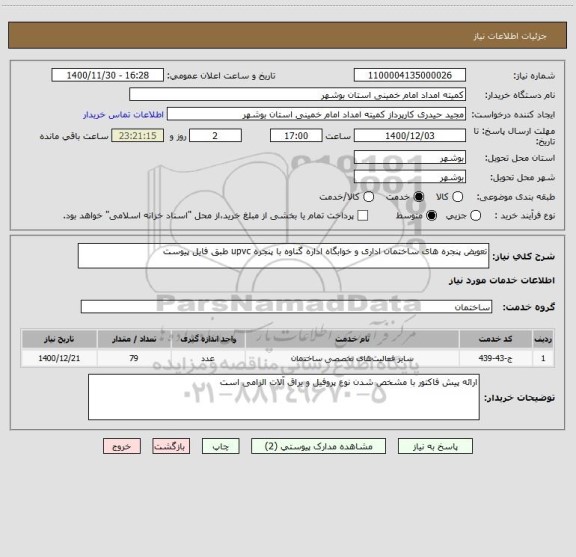 استعلام تعویض پنجره های ساختمان اداری و خوابگاه اداره گناوه با پنجره upvc طبق فایل پیوست