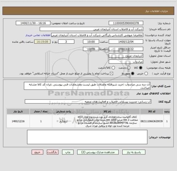 استعلام آت دره سی میاندوآب :خرید شیرفلکه واتصالات طبق لیست ومشخصات فنی پیوستی .ایران کد کالا مشابه میباشد.