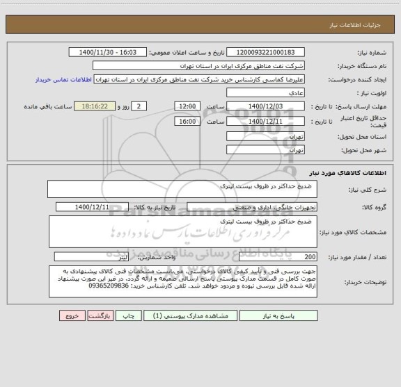 استعلام   ضدیخ حداکثر در ظروف بیست لیتری