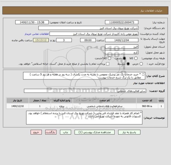 استعلام * خرید خدمات یک نفر پزشک عمومی با تجربه به مدت یکسال ( سه روز در هفته و هر روز 5 ساعت ) مطابق با یک برگ شرح خدمات پیوست 
