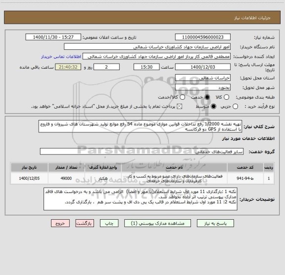 استعلام تهیه نقشه 1/2000 رفع تداخلات قوانین موازی موضوع ماده 54 رفع موانع تولید شهرستان های شیروان و فاروج با استفاده از GPS دو فرکانسه